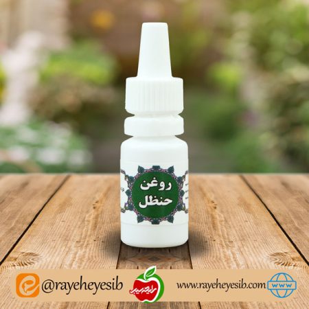روغن حنظل