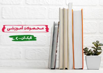 محصولات آموزشی