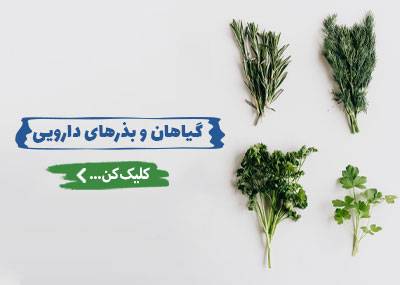گیاهان-دارویی